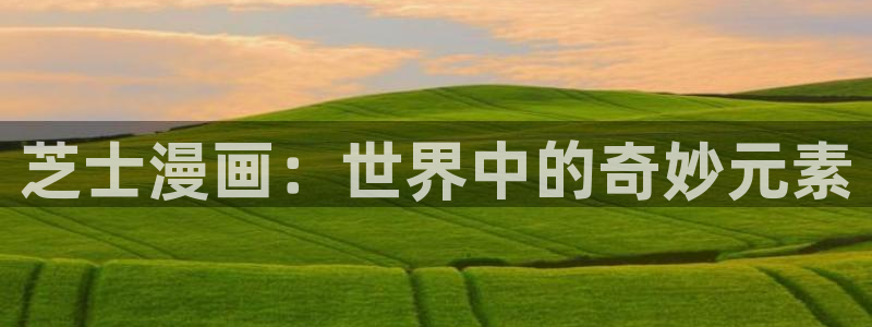 拷贝漫画最新版本2.9.5：芝士漫画：世界中的奇妙元素