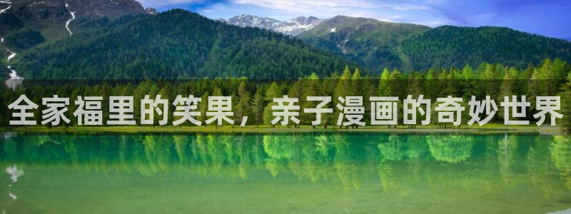 拷贝漫画是什么软件：全家福里的笑果，亲子漫画的奇妙世界