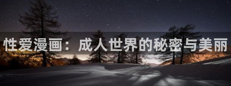 拷贝 漫画 下载：性爱漫画：成人世界的秘密与美丽