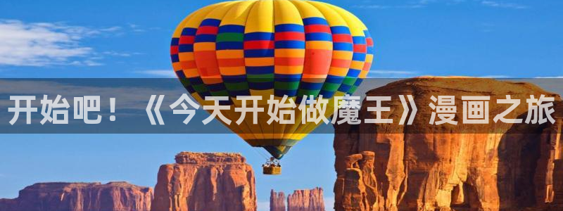 拷贝漫画未删减下载：开始吧！《今天开始做魔王》漫画之旅
